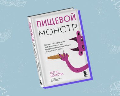 Что такое нарушения пищевого поведения и чем они опасны
